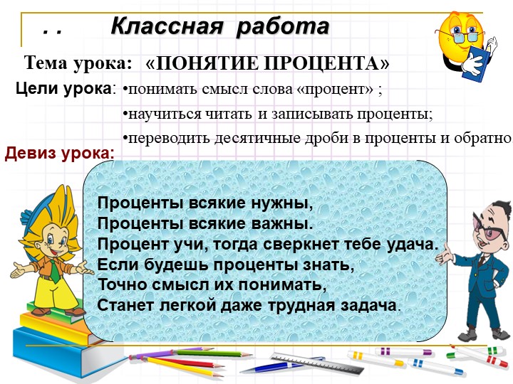 Презентация по математике на тему « Проценты» - Скачать школьные презентации PowerPoint бесплатно | Портал бесплатных презентаций school-present.com
