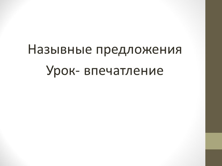 Презентация по теме "Назывные предложения" - Скачать школьные презентации PowerPoint бесплатно | Портал бесплатных презентаций school-present.com