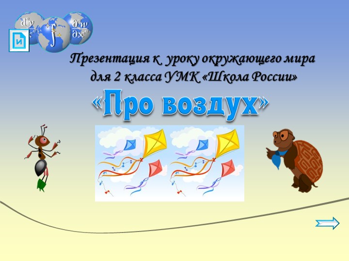 Презентация на тему «Воздух» - Скачать школьные презентации PowerPoint бесплатно | Портал бесплатных презентаций school-present.com