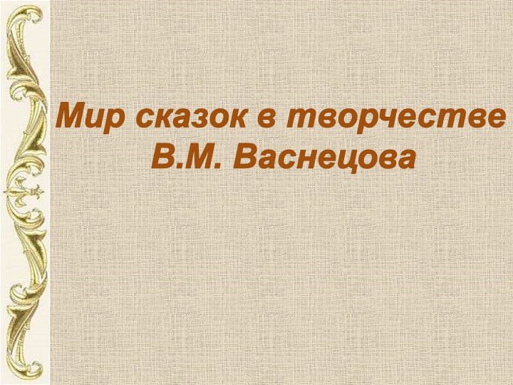 "Мир сказок в картинах художников" - Скачать школьные презентации PowerPoint бесплатно | Портал бесплатных презентаций school-present.com