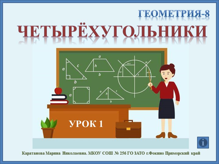 Урок на тему "Четырехугольники" - Скачать школьные презентации PowerPoint бесплатно | Портал бесплатных презентаций school-present.com