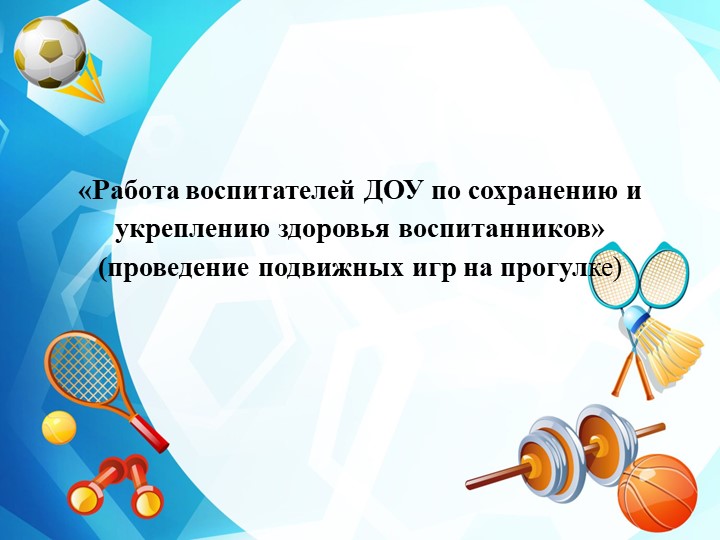 Презентация по ЗОЖ на тему "Работа воспитателей ДОУ по сохранению и укреплению здоровья воспитанников" - Скачать школьные презентации PowerPoint бесплатно | Портал бесплатных презентаций school-present.com