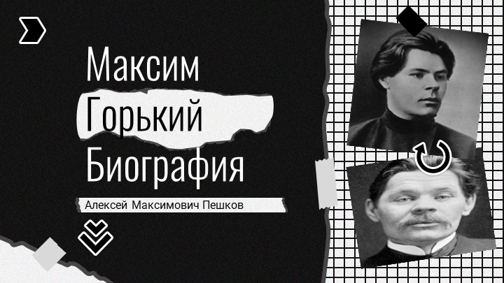 Презентация по литературе 11 класс "Максим Горький". - Скачать школьные презентации PowerPoint бесплатно | Портал бесплатных презентаций school-present.com