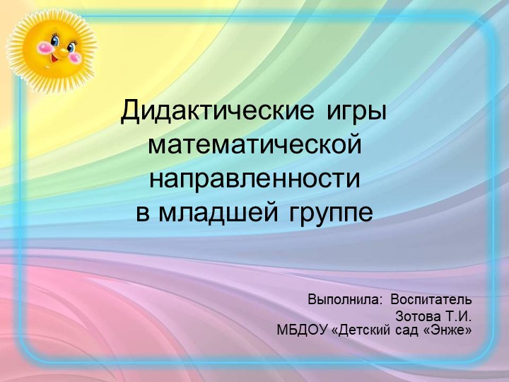 Презентация по формированию элементарных математических представлений " Современные дидактические игры математической направленности в младшей группе" - Скачать школьные презентации PowerPoint бесплатно | Портал бесплатных презентаций school-present.com