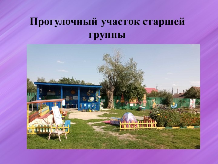 Презентация "Прогулочный участок старшей группы" - Скачать школьные презентации PowerPoint бесплатно | Портал бесплатных презентаций school-present.com