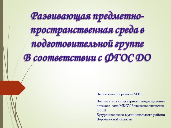 Презентация Развивающая предметно-пространственная среда в подготовительной группе В соответствии с ФГОС ДО - Скачать школьные презентации PowerPoint бесплатно | Портал бесплатных презентаций school-present.com