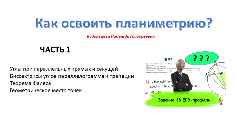 "Планиметрия - тренажёр. Часть 1. Теорема Фалеса" - Скачать школьные презентации PowerPoint бесплатно | Портал бесплатных презентаций school-present.com