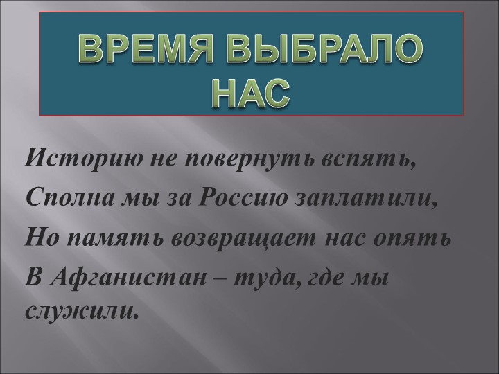 Презентация посвященная 30 летию вывода войск Афганистана на тему:"Боль моя Афганистан" - Скачать школьные презентации PowerPoint бесплатно | Портал бесплатных презентаций school-present.com