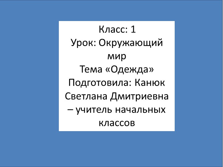 Презентация по окружающему миру на тему "Одежда" (1 класс) - Скачать школьные презентации PowerPoint бесплатно | Портал бесплатных презентаций school-present.com