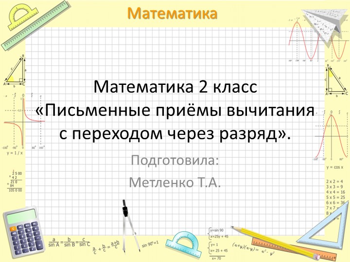 Письменные приёмы вычитания с переходом через разряд». - Скачать школьные презентации PowerPoint бесплатно | Портал бесплатных презентаций school-present.com