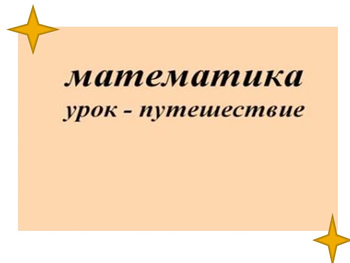 Математика -путешествие, выражение чисел - Скачать школьные презентации PowerPoint бесплатно | Портал бесплатных презентаций school-present.com