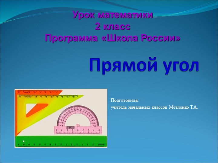 Прямой угол математика 2 класс - Скачать школьные презентации PowerPoint бесплатно | Портал бесплатных презентаций school-present.com