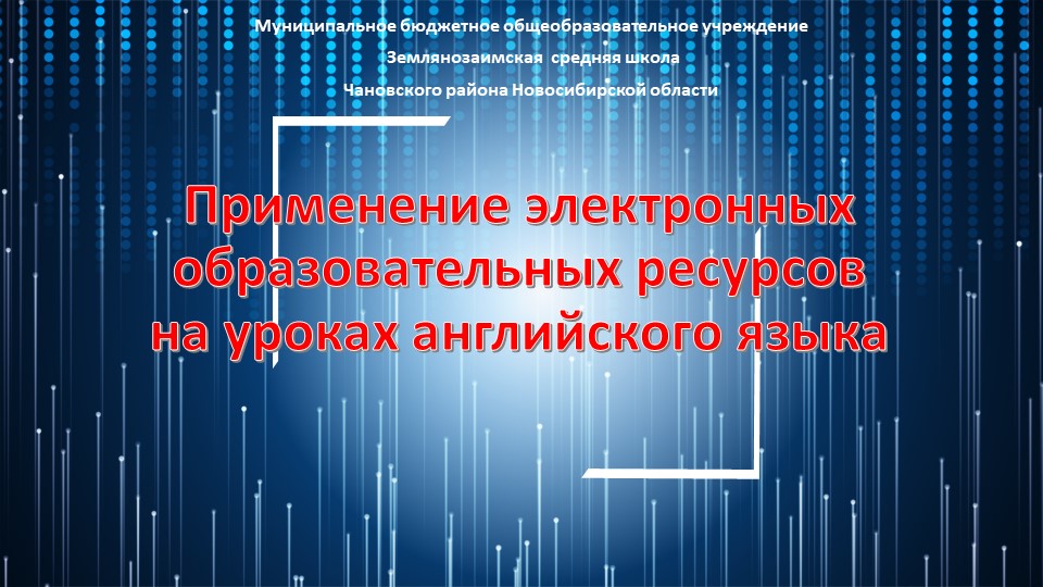 Презентация к докладу по теме "Применение электронных образовательных ресурсов на уроках английского языка" - Скачать школьные презентации PowerPoint бесплатно | Портал бесплатных презентаций school-present.com