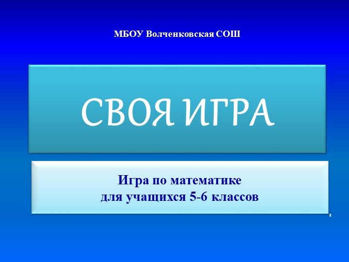 Презентация на конкурс "Своя игра по математике" - Скачать школьные презентации PowerPoint бесплатно | Портал бесплатных презентаций school-present.com