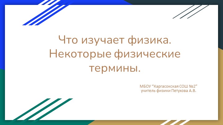 Презентация по физике на тему "Что изучает физика. Некоторые физические термины" (7 класс) - Скачать школьные презентации PowerPoint бесплатно | Портал бесплатных презентаций school-present.com
