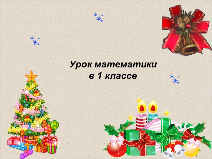Презентация к открытому уроку по математике по теме "Что узнали. Чему научились (повторение потеме "Сложение и вычитание с числом 3) (1 класс) - Скачать школьные презентации PowerPoint бесплатно | Портал бесплатных презентаций school-present.com