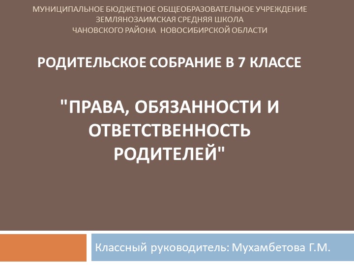 Презентация к родительскому собранию в 7 классе "Права, обязанности и ответственность родителей" - Скачать школьные презентации PowerPoint бесплатно | Портал бесплатных презентаций school-present.com