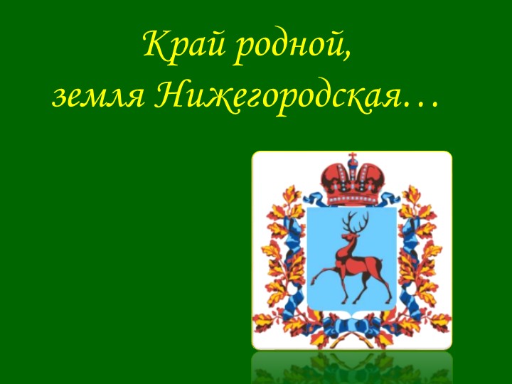 Презентация по географии на тему "Край наш Нижегородский" - Скачать школьные презентации PowerPoint бесплатно | Портал бесплатных презентаций school-present.com