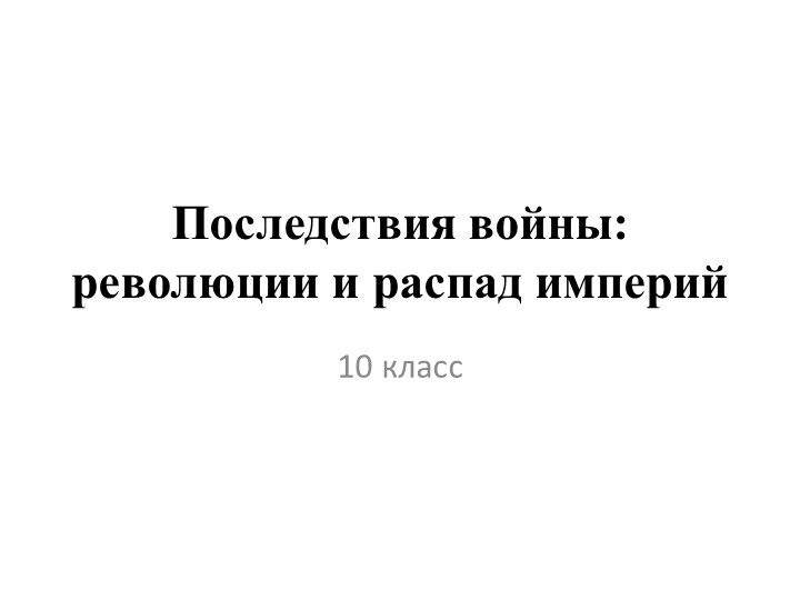 Разработка по теме: Последствия войны: революция и распад империй - Скачать школьные презентации PowerPoint бесплатно | Портал бесплатных презентаций school-present.com