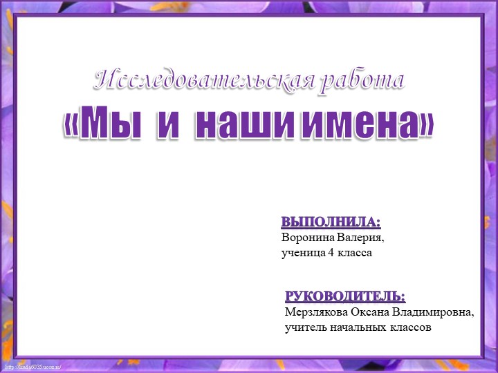 Презентация к проекту по русскому языку "Мы и наши имена" (4 класс) - Скачать школьные презентации PowerPoint бесплатно | Портал бесплатных презентаций school-present.com