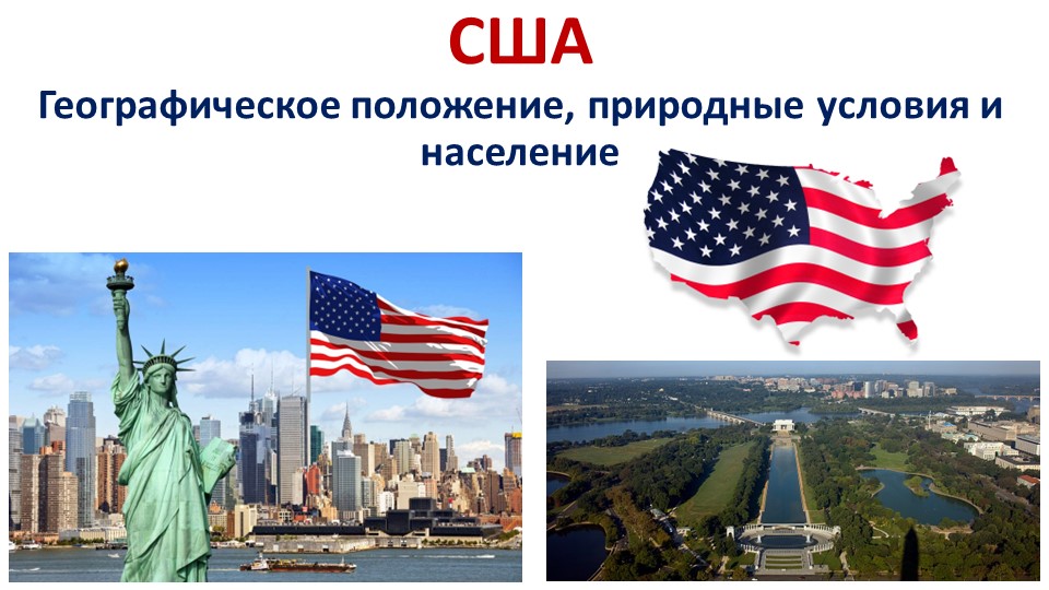 США презентация к уроку в 11 классе - Скачать школьные презентации PowerPoint бесплатно | Портал бесплатных презентаций school-present.com