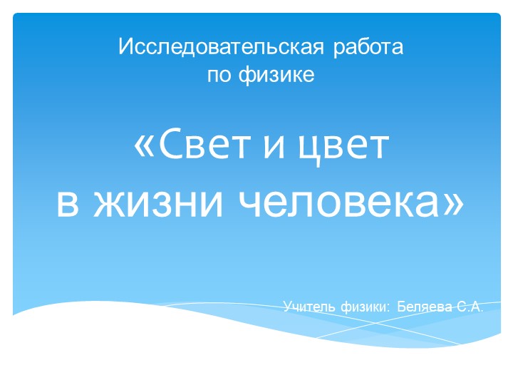 Презентация "свет и цвет в жизни человека" - Скачать школьные презентации PowerPoint бесплатно | Портал бесплатных презентаций school-present.com