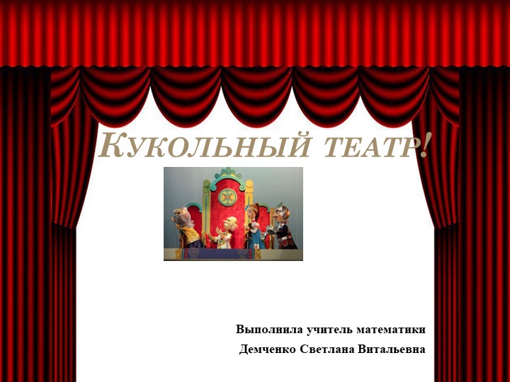 Презентация на тему "Знакомство с кукольным театром" - Скачать школьные презентации PowerPoint бесплатно | Портал бесплатных презентаций school-present.com