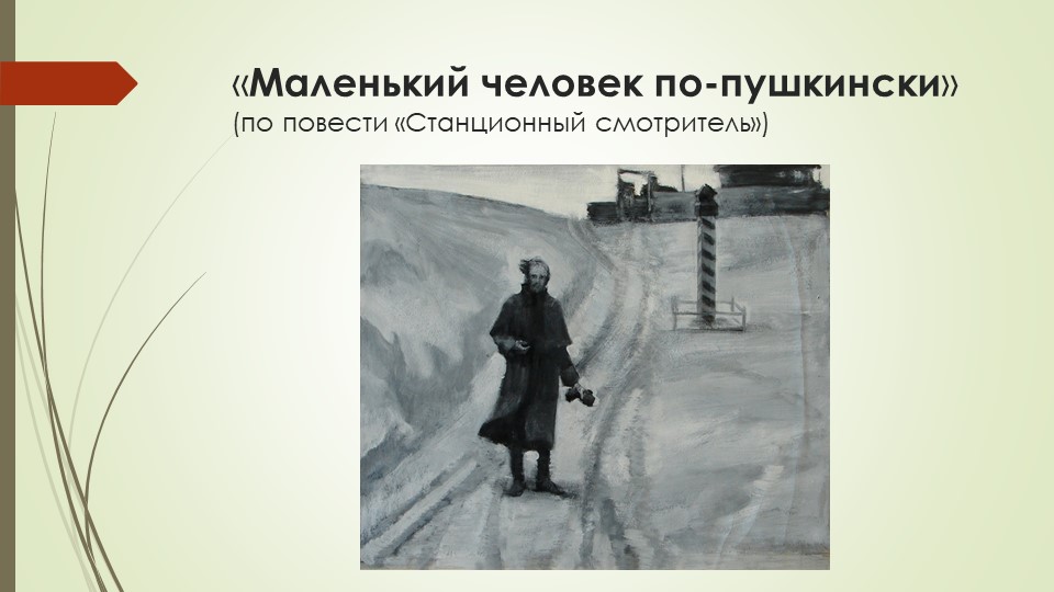 Презентация "Маленький человек" по-пушкински - Скачать школьные презентации PowerPoint бесплатно | Портал бесплатных презентаций school-present.com