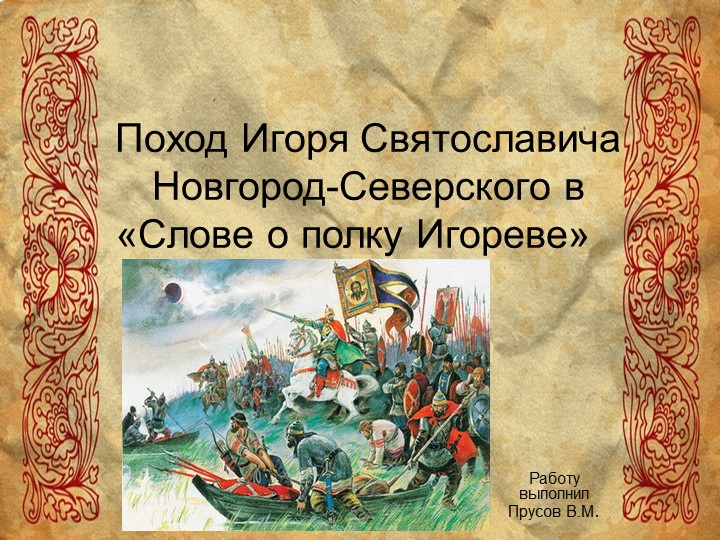 Презентация "Поход Игоря Святославича Новгород - Северского" - Скачать школьные презентации PowerPoint бесплатно | Портал бесплатных презентаций school-present.com