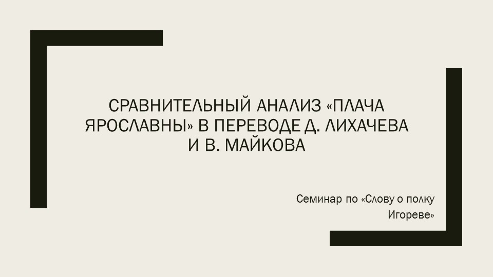 Презентация "Сравнительный анализ "Плача Ярославны" - Скачать школьные презентации PowerPoint бесплатно | Портал бесплатных презентаций school-present.com