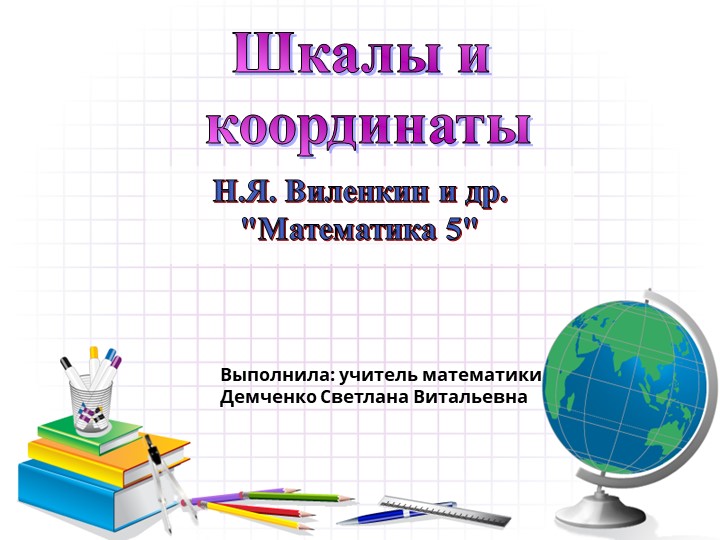 Презентация по математике на тему "Шкалы и координаты" (5 класс) - Скачать школьные презентации PowerPoint бесплатно | Портал бесплатных презентаций school-present.com