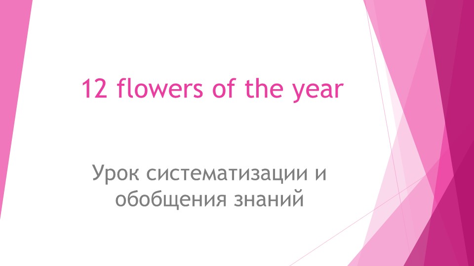 Презентация для урока по теме "Twelve flowers of the year" - Скачать школьные презентации PowerPoint бесплатно | Портал бесплатных презентаций school-present.com