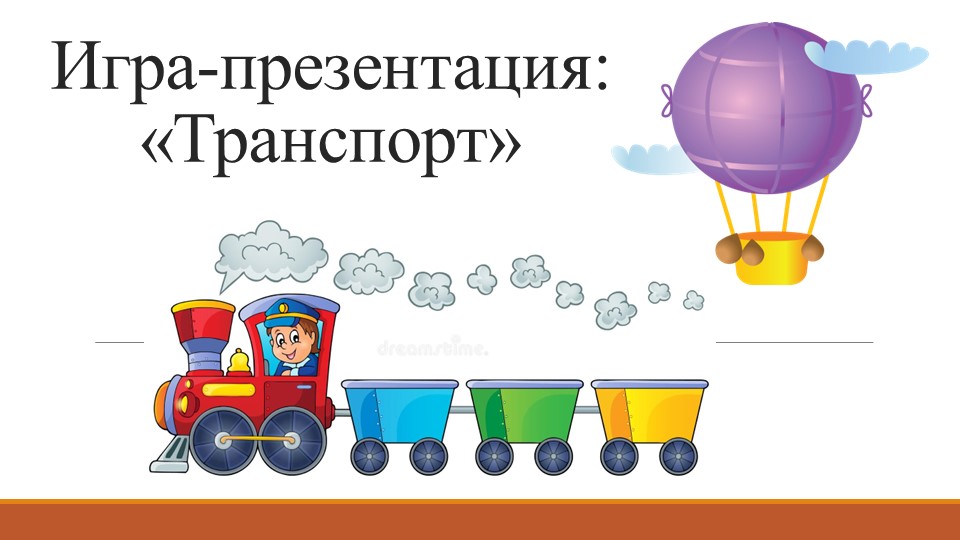 Игра- презентация " Транспорт" - Скачать школьные презентации PowerPoint бесплатно | Портал бесплатных презентаций school-present.com