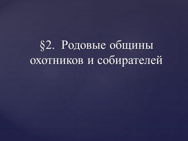 Презентация по истории Древнего мира на тему "Родовые общины охотников и собирателей" (5 класс) - Скачать школьные презентации PowerPoint бесплатно | Портал бесплатных презентаций school-present.com