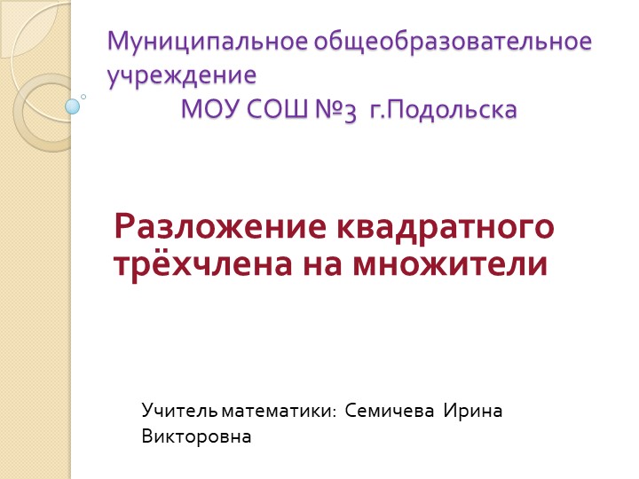 Презентация по алгебре на тему "Разложение квадратного трёхчлена на множители"(9 класс). - Скачать школьные презентации PowerPoint бесплатно | Портал бесплатных презентаций school-present.com