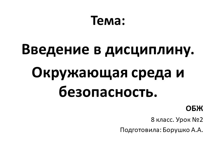Урок № 2 "Окружающая среда и безопасность" ( 8 класс) - Скачать школьные презентации PowerPoint бесплатно | Портал бесплатных презентаций school-present.com