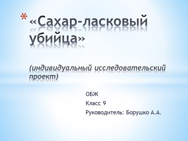 Презентация: "Сахар- ласковый убийца" (9 класс) - Скачать школьные презентации PowerPoint бесплатно | Портал бесплатных презентаций school-present.com
