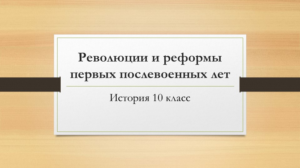 Презентация по истории на тему "Революции и реформы первых послевоенных лет" - Скачать школьные презентации PowerPoint бесплатно | Портал бесплатных презентаций school-present.com