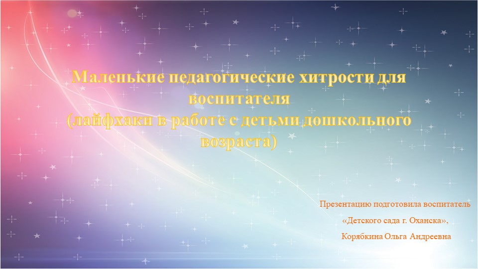 Презентация "Педагогические хитрости для воспитателя" - Скачать школьные презентации PowerPoint бесплатно | Портал бесплатных презентаций school-present.com