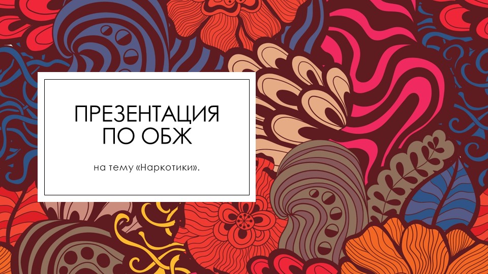 Презентация по ОБЖ "Наркотики" (9 класс) - Скачать школьные презентации PowerPoint бесплатно | Портал бесплатных презентаций school-present.com