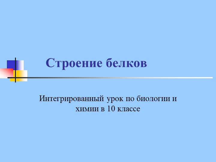 Презентация к уроку на тему "Белки. Строение белков" - Скачать школьные презентации PowerPoint бесплатно | Портал бесплатных презентаций school-present.com