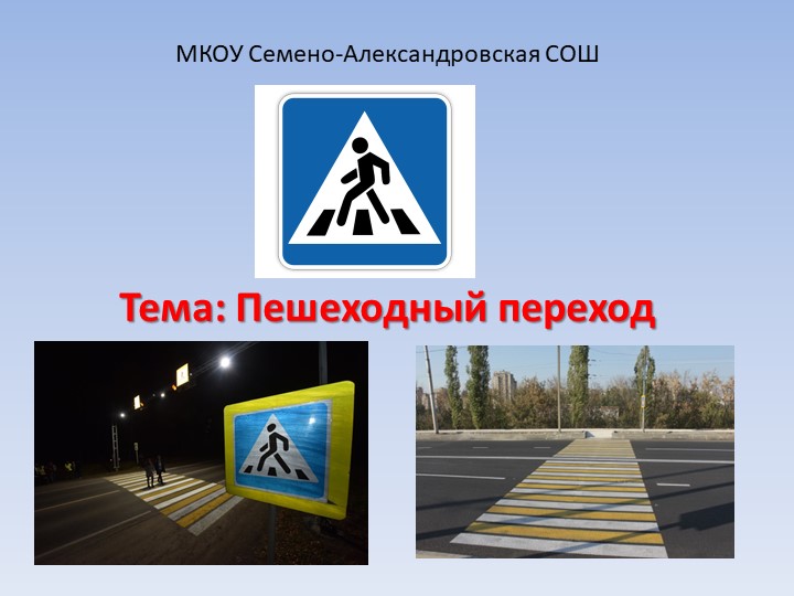 Презентация по ОБЖ "Пешеходный переход" (5 класс) - Скачать школьные презентации PowerPoint бесплатно | Портал бесплатных презентаций school-present.com