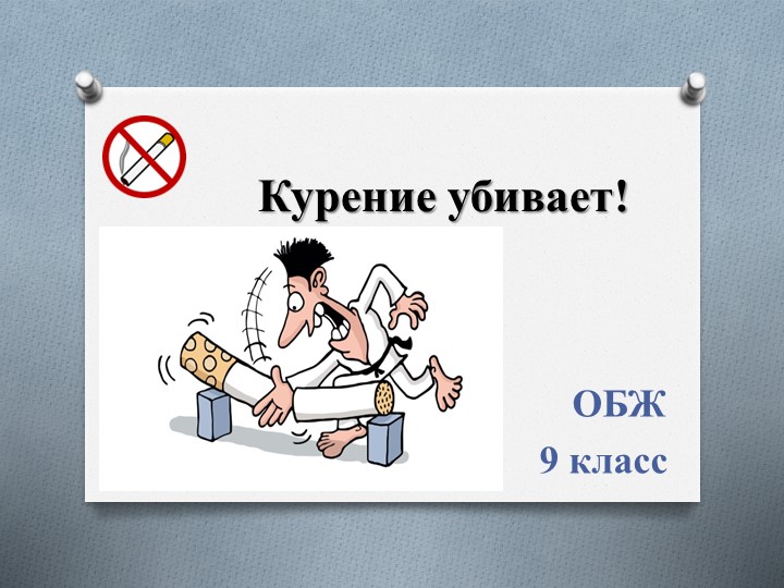 Когда человек сам себе враг. Курение убивает - Скачать школьные презентации PowerPoint бесплатно | Портал бесплатных презентаций school-present.com