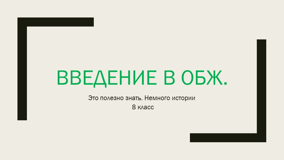 "Введение в ОБЖ " (8 класс) - Скачать школьные презентации PowerPoint бесплатно | Портал бесплатных презентаций school-present.com