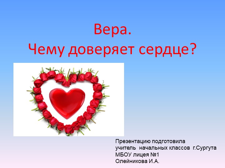 Презентация по истокам на тему "Вера. Чему доверяет сердце" (3 класс) - Скачать школьные презентации PowerPoint бесплатно | Портал бесплатных презентаций school-present.com