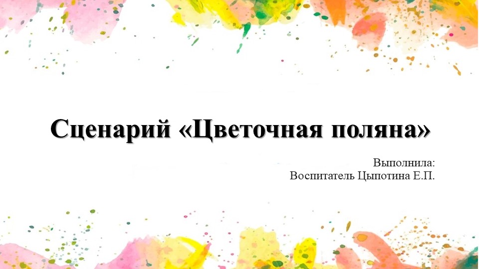 Сценарий "Цветочная поляна" старшая группа - Скачать школьные презентации PowerPoint бесплатно | Портал бесплатных презентаций school-present.com
