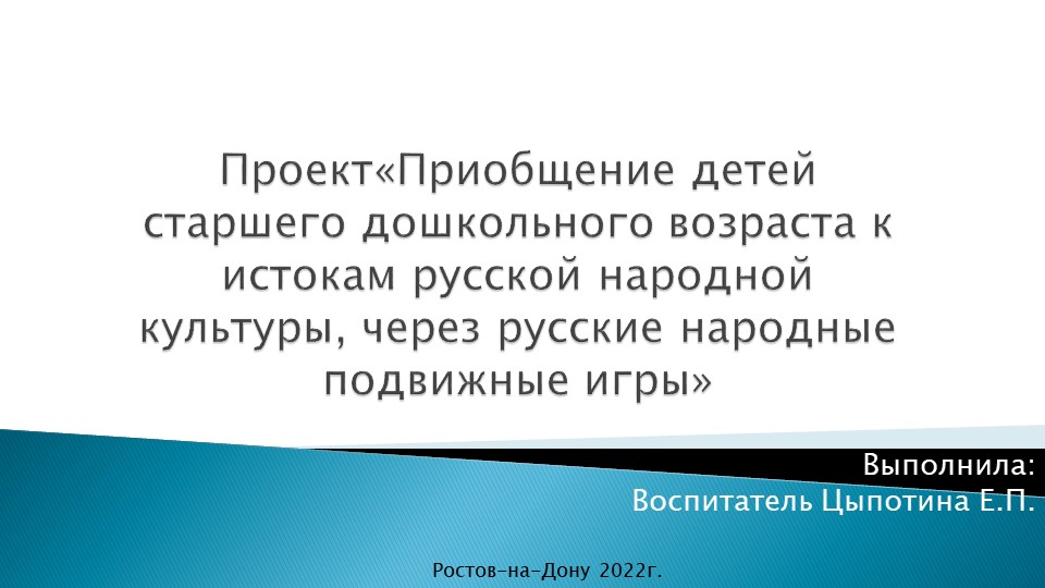 Презентация "Приобщение детей старшего дошкольного возраста к истокам русской народной культуры, через русские народные подвижные игры" - Скачать школьные презентации PowerPoint бесплатно | Портал бесплатных презентаций school-present.com