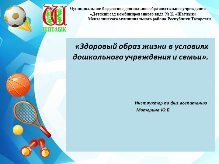 Презентация "Здоровый образ жизни в условиях дошкольного учреждения и семьи" - Скачать школьные презентации PowerPoint бесплатно | Портал бесплатных презентаций school-present.com