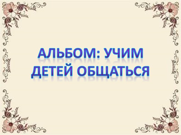 Как научить ребёнка общаться со сверстниками - Скачать школьные презентации PowerPoint бесплатно | Портал бесплатных презентаций school-present.com