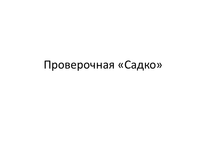 Проверочная работа по былине "Садко" - Скачать школьные презентации PowerPoint бесплатно | Портал бесплатных презентаций school-present.com
